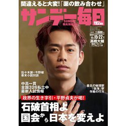 サンデー毎日 2024年 12/22号 [雑誌]