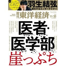 週刊 東洋経済 2024年 11/30号 [雑誌]