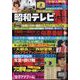 昭和テレビ黄金伝説 2025年 1/8号 [雑誌]