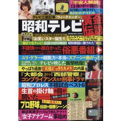昭和テレビ黄金伝説 2025年 1/8号 [雑誌]