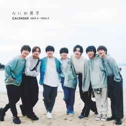なにわ男子カレンダー 2025.4→2026.3 [カレンダー]