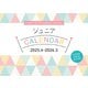 ジュニアカレンダー　２０２５．４－２０２６．３ [カレンダー]