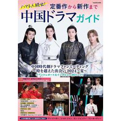 ハマる人続出！定番作から新作まで　中国ドラマガイド(カドカワムック) [ムックその他]