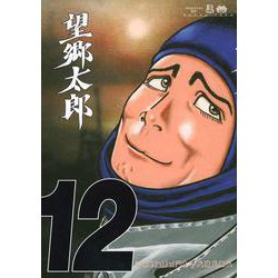 望郷太郎（12）(モーニング　KC) [コミック]