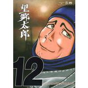 望郷太郎（12）(モーニング　KC) [コミック]