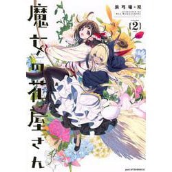 魔女の花屋さん（2）(アフタヌーンKC) [コミック]