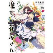 魔女の花屋さん（2）(アフタヌーンKC) [コミック]