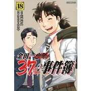 金田一37歳の事件簿（18）(イブニングKC) [コミック]