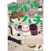 ツレ猫　マルルとハチ（6）(アフタヌーンKC) [コミック]