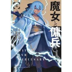 魔女と傭兵（4）(KCデラックス) [コミック]