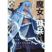 魔女と傭兵（4）(KCデラックス) [コミック]