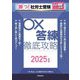 勝つ!社労士受験○×答練徹底攻略〈2025年版〉 [単行本]