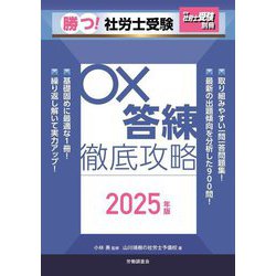 勝つ!社労士受験○×答練徹底攻略〈2025年版〉 [単行本]