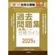 勝つ!社労士受験 必ず得点マークで合格ライン過去問題集〈2025年版〉 [単行本]