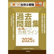 勝つ!社労士受験 必ず得点マークで合格ライン過去問題集〈2025年版〉 [単行本]