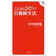 こんなにひどい自衛隊生活(Hanada新書) [新書]