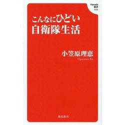 こんなにひどい自衛隊生活(Hanada新書) [新書]
