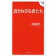 許されざる者たち(Hanada新書) [新書]