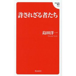 許されざる者たち(Hanada新書) [新書]