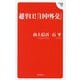 超辛口!「日中外交」(Hanada新書) [新書]
