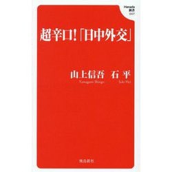 超辛口!「日中外交」(Hanada新書) [新書]