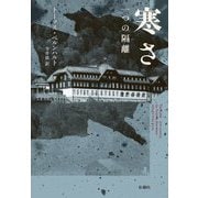 寒さ―一つの隔離 [単行本]