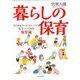 暮らしの保育―異年齢保育の先に見えてきたもう一つの保育論 [単行本]