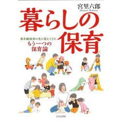 暮らしの保育―異年齢保育の先に見えてきたもう一つの保育論 [単行本]