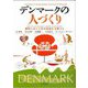 デンマークの人づくり―個性に応じた社会参加を支援する [単行本]