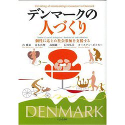 デンマークの人づくり―個性に応じた社会参加を支援する [単行本]