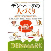 デンマークの人づくり―個性に応じた社会参加を支援する [単行本]