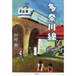 多奈川線 [単行本]