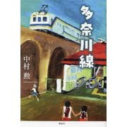 多奈川線 [単行本]