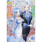 ぽっちゃりな私は妹に婚約者を取られましたが、嫁ぎ先での溺愛がとまりません(レジーナブックス) [単行本]