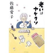 老いはヤケクソ [単行本]