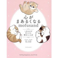 心がまあるくなるmofusand―しあわせが見つかる禅のことば [単行本]