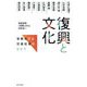 復興と文化―常態化する災後社会のなかで [単行本]