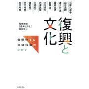 復興と文化―常態化する災後社会のなかで [単行本]