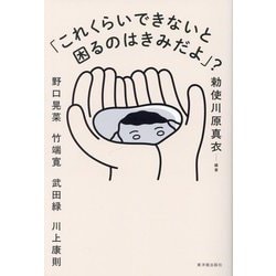 「これくらいできないと困るのはきみだよ」? [単行本]