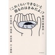 「これくらいできないと困るのはきみだよ」? [単行本]