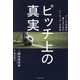 ピッチ上の真実―ゲームの印象を整えるためのシン・サッカー分析術 [単行本]