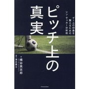 ピッチ上の真実―ゲームの印象を整えるためのシン・サッカー分析術 [単行本]