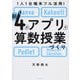 1人1台端末フル活用! 新4大アプリで算数授業づくり―Canva・Kahoot!・Padlet・Mine [単行本]