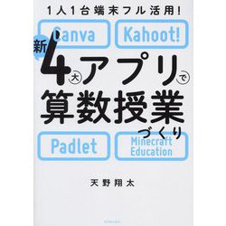 1人1台端末フル活用! 新4大アプリで算数授業づくり―Canva・Kahoot!・Padlet・Mine [単行本]