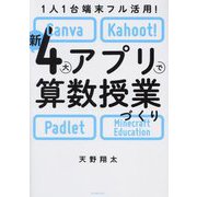 1人1台端末フル活用! 新4大アプリで算数授業づくり―Canva・Kahoot!・Padlet・Mine [単行本]
