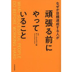 なぜか目標達成する人が頑張る前にやっていること [単行本]