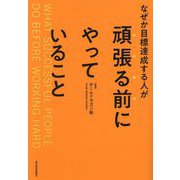 なぜか目標達成する人が頑張る前にやっていること [単行本]