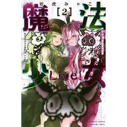 魔法少女Live！（2）(講談社コミックス月刊マガジン) [コミック]