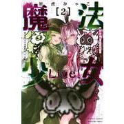 魔法少女Live！（2）(講談社コミックス月刊マガジン) [コミック]