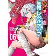最強で最速の無限レベルアップ（6）　～スキル【経験値1000倍】と【レベルフリー】でレベル上限の枷が外れた俺は無双する～(KCデラックス) [コミック]